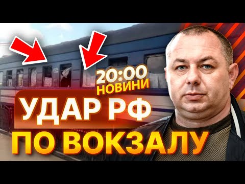 😡 РОСІЯНИ ВГАТИЛИ по ВОКЗАЛУ в СУМАХ! Пошкоджено ПОТЯГ Харків-Ужгород - ДЕТАЛІ | ВИПУСК НОВИН