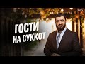 Небесные гости в нашей Сукке: Каббала семи Ушпизинов | Рав Исраэль Якобов