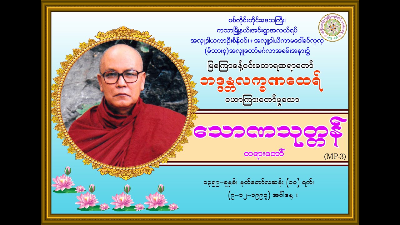 “သောဏသုတ္တန်-တရားတော်’’ (မြစကြာခန့်ဝင်းတောရဆရာတော်ဘဒ္ဒန္တလက္ခဏထေရ်) (၉-၁၂-၁၉၉၇) အင်္ဂါနေ့။