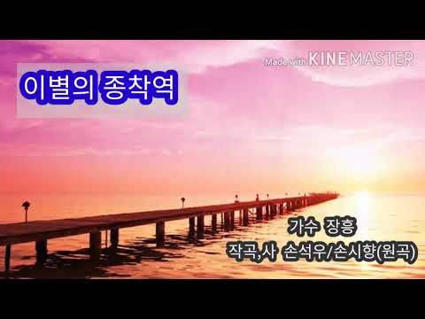 이별의 종착역/가수 장흥/손석우(작곡,사)/손시향(원곡)
