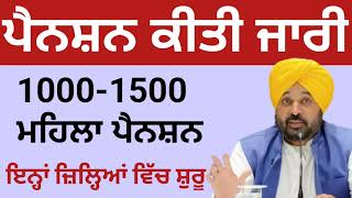 1000 ਮਹਿਲਾ ਪੈਨਸ਼ਨ ਸ਼ੁਰੂ| 2500 Pension | Budapa Pension Scheme| #2500pension​#pension​ #pensionscheme