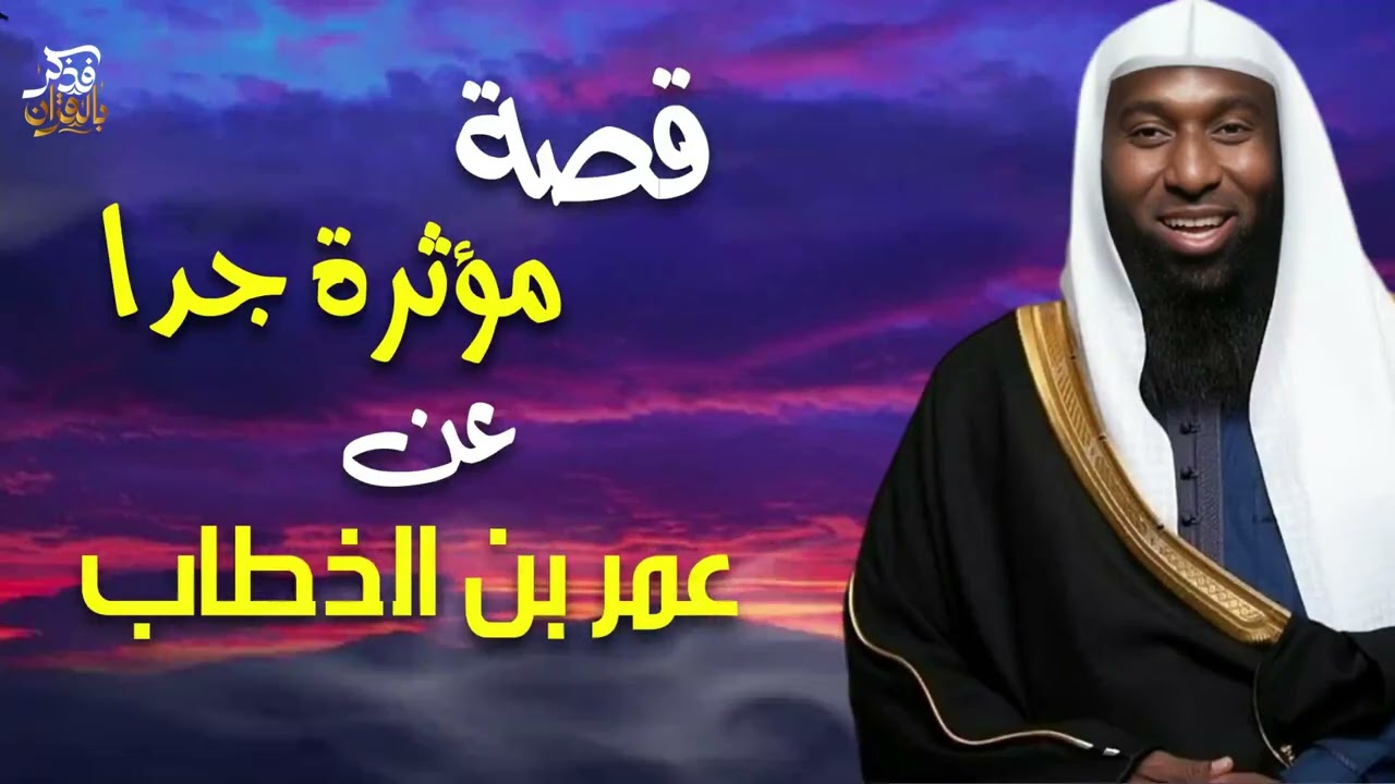 من أجمل وامتع القصص التي رواها الشيخ بدر المشاري عن سيدنا عمر بن الخطاب