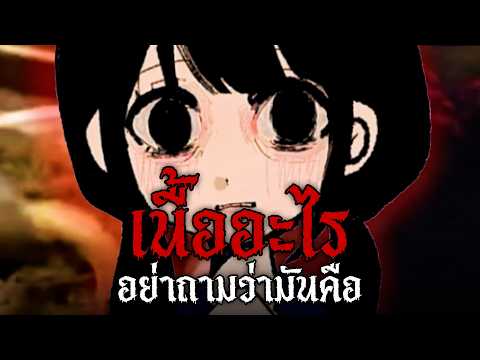 รุ่นพี่...คุณ "กินอะไรลงไป?" l Passion MEAT Analog Horror