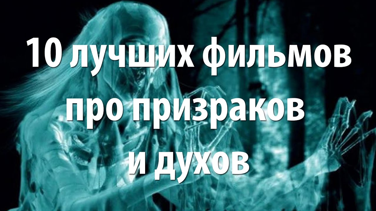 Призраки про версию. Список хороших духов привидений. Шутки про призраков. Как видят духов экстрасенсы. Аудиокниги про призраков.