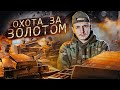 Охота За ЗОЛОТОМ! Купил на АУКЦИОНЕ и пожалел...