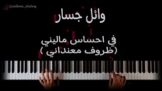 عزف اغنية في احساس ماليني (ظروف معنداني) وائل جسار علي البيانو | zorouf me3andany piano tutorial