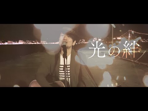 光の絆/池端克章