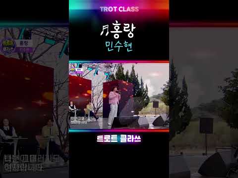 민수현 ♬<strong>홍랑</strong> #트로트클라쓰 #k_music #shorts
