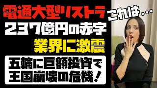 【電通王国崩壊の危機】五輪に巨額投資で倒産危機か？電通２３７億円の赤字見通し。大型リストラ。業界に激震！