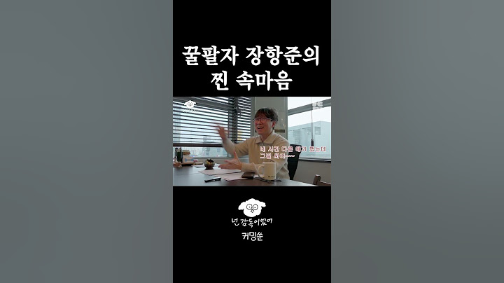 꿀팔자 장항준의 찐 속마음