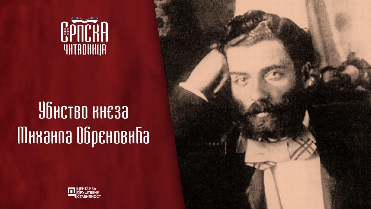 Srpska čitaonica / Ubistvo kneza Mihaila Obrenovića