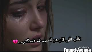 غاب اللي كان هو السبب ف ضحكتي - اسمعها