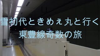 札幌市営地下鉄東豊線9000形　栄町駅1番ホーム入線　雪初代ときめぇ丸と行く　札幌市営地下鉄東豊線奇数の旅　2021年11月13日(土)Part0 プロローグ