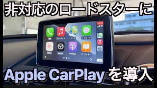 非対応の NDロードスター に Apple CarPlay を導入！｜Mazda 純正レトロフィットキット徹底レビュー