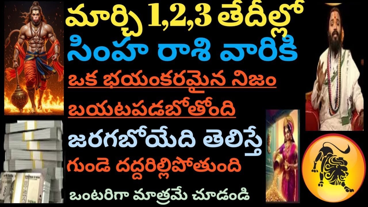 మార్చ్ 1,2,3 తేదీల్లో సింహరాశి వారికి ఒక భయంకరమైన నిజం బయటపడబోతుంది ఒంటరిగాచూడండి