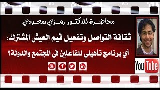 رمزي سعودي_تأسيس ثقافة التواصل المجتمعي والتفعيل العملي لقيم العيش المشترك