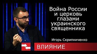 Война России И Церковь Глазами Священика.