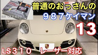 [ポルシェケイマン]と普通のおっさん（１３）おっさんのオービス対策は新型光オービス対応！[Yupiteru  LS 310]