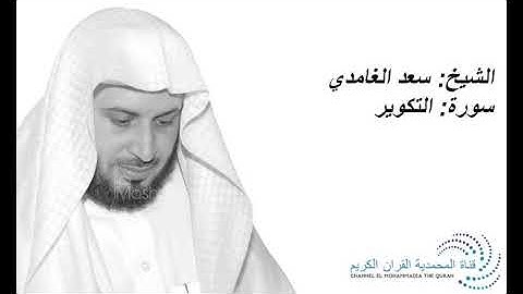 الشيخ سعد الغامدي - سورة التكوير - Sheikh Saad Al Ghamdi - Surat At Takwir