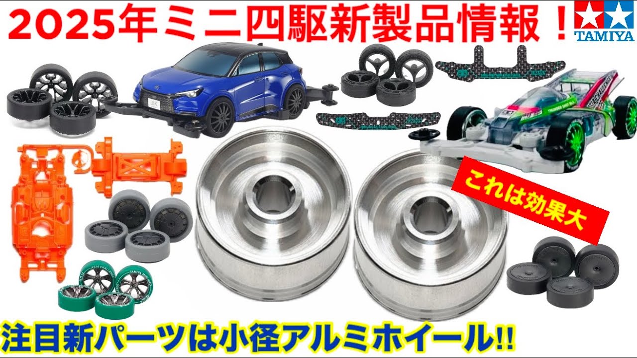 ミニ四駆】2025ミニ四駆新製品情報！ - YouTube