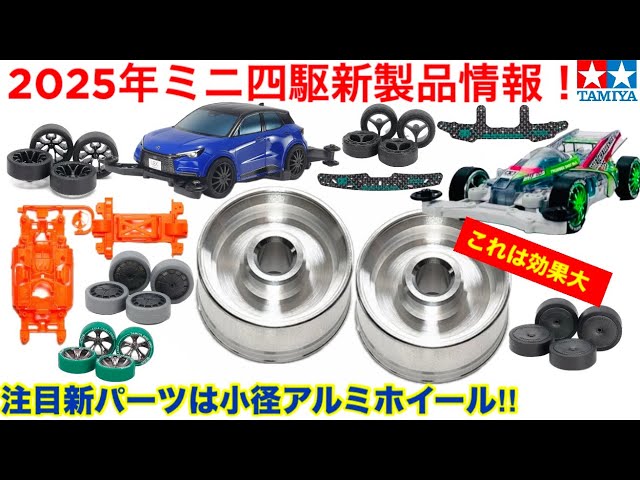 ミニ四駆】2025ミニ四駆新製品情報！ - YouTube