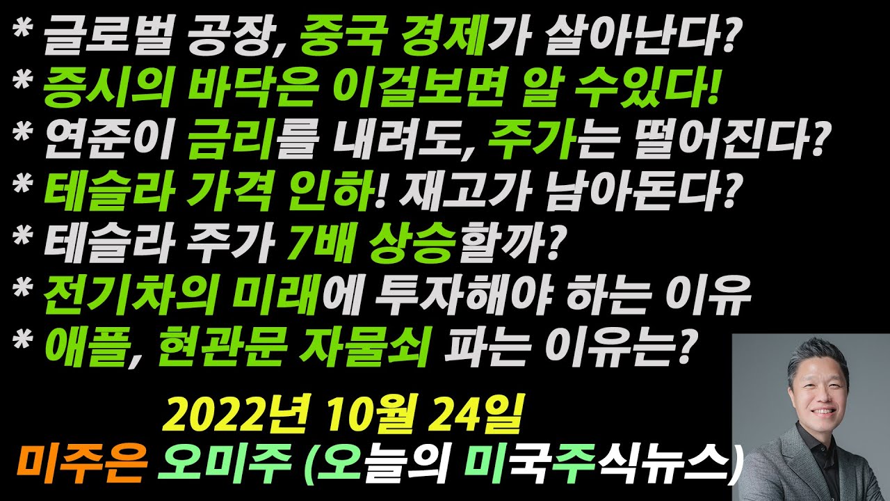 [오늘의 미국주식뉴스] 애플이 현관문 자물쇠까지 파는 이유는? / 전기차의 미래에 꼭 투자해야하는 이유 / 테슬라 가격 전격 인하 /  연준이 금리를 내려도, 주가는 떨어진다?
