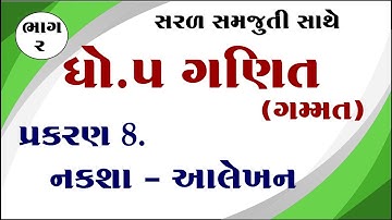 dhoran 5 ganit gammat chapter 8, std 5 maths chapter 8 solution, std 5 ganit ch 8, ધોરણ 5 ગણિત ,
