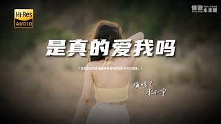 李小宇 - 是真的爱我吗♫『动态歌词 | 高音质 | pinyin Lyrics | 每日歌单推荐』