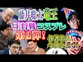 【藤井聡太竜王】王将戦コスプレ第２弾！竜王就任式と各著名人の王将戦分析
