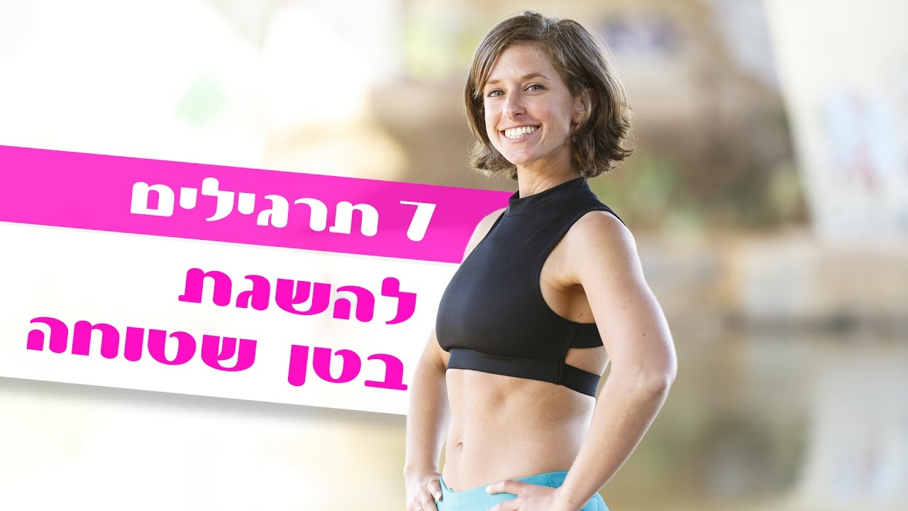 7 תרגילים להשגת בטן שטוחה | ליטל צימרמן