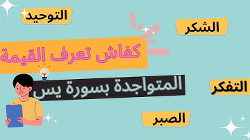 اهم القيمةالمستفادة من سورة يس مع كيفية استخراجها #سورة_يس