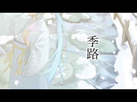 季路/covered by 叶鞠鮎【歌ってみた】