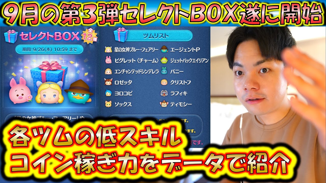 豪華な9月の第3弾セレクトBOX開始！各ツムの低スキルコイン稼ぎ力を