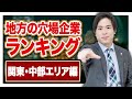 【就活】関東・中部エリアの企業売上高ランキングを解説