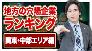 【就活】関東・中部エリアの企業売上高ランキングを解説