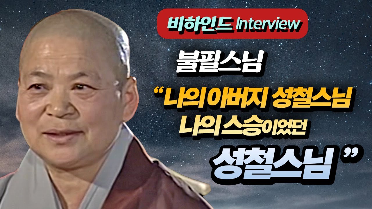 [불필스님 인터뷰] 