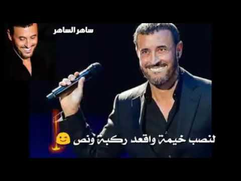 لنصب خيمة كاظم الساهر 