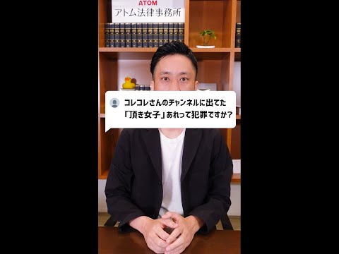 Q：コレコレさんのチャンネルに出てた「頂き女子」あれって犯罪ですか？#Shorts