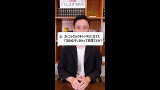 Q：コレコレさんのチャンネルに出てた「頂き女子」あれって犯罪ですか？#Shorts