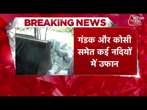 Bihar Flood News: बगहा में चंपारण तटबंध टूटा, आबादी वाले इलाकों में घुसा बाढ़ का पानी | Gandak