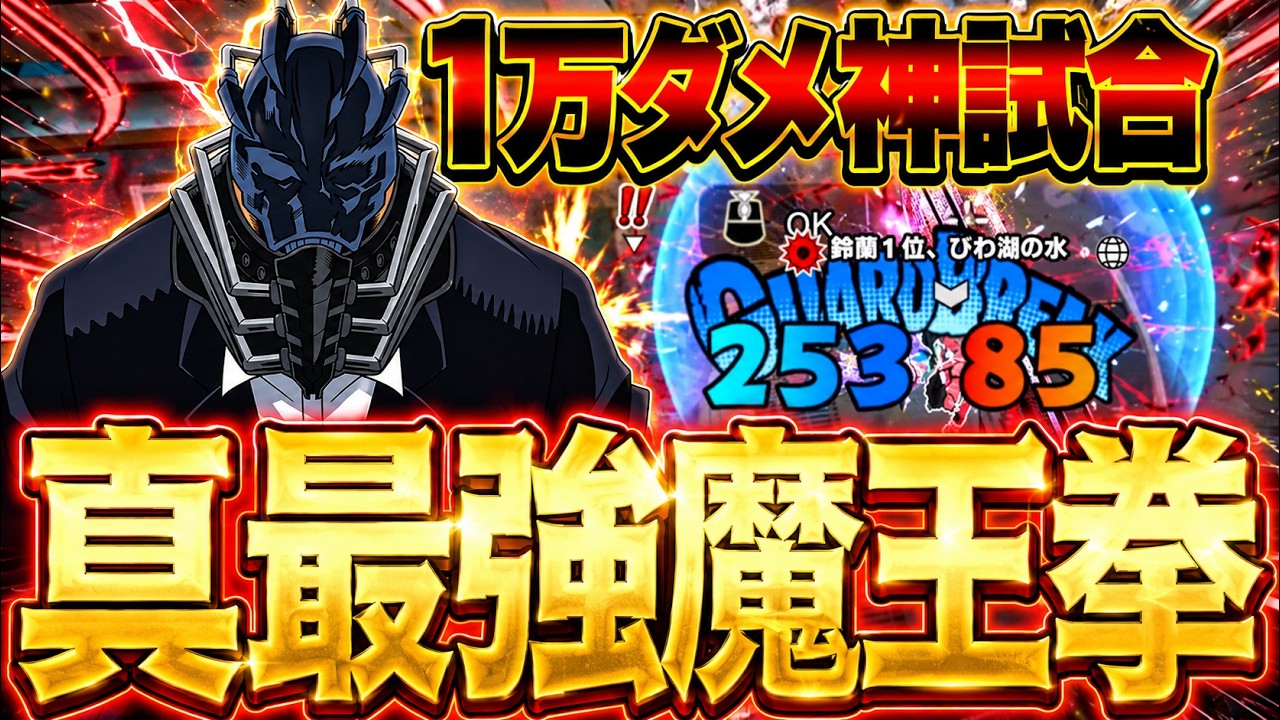 【ヒロアカUR】30発当てれば誰でも1万ダメ取れてしまう魔王拳がやばい【僕のヒーローアカデミア ULTRA RUMBLE】【ヒロアカUR解説】【白金 レオ】【PC】【PS4】【Switch】