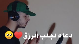 دعاء ستسمعه لأول مرة  يفرج هموم الحياة ويجلب الارزاق  ♥️🤲 حمزة بويدب