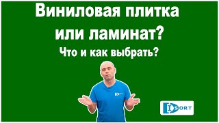 Виниловая плитка или ламинат? Что и как выбрать