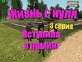 Жизнь с нуля, Вступили в армию l 3 Серия l GTA RP