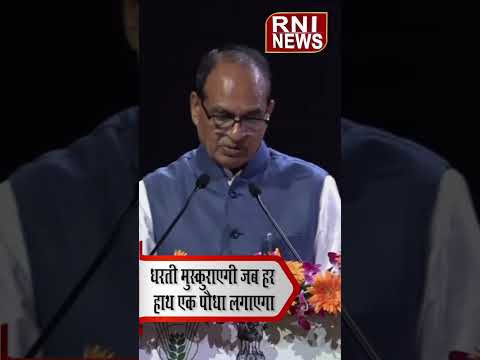 "धरती मुस्कुराएगी, जब हर हाथ एक पौधा लगाएगा" - शिवराज सिंह चौहान का बड़ा संदेश