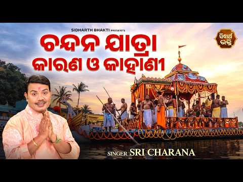 ଚନ୍ଦନ ଯାତ୍ରାର ରହସ୍ୟ ଓ କାହାଣୀ | Chandan Jatra Karana O Kahani | Sri Charana | ଚନ୍ଦନ ଯାତ୍ରା ମହିମା
