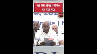 तो SIR होगा INDIA का बड़ा मुद्दा #SIR #India #MallikarjunKharge #Congress #BJP #IndianPolitics