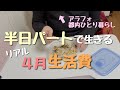 【節約生活】半日パートで生きる4月生活費/アラフォー一人暮らし