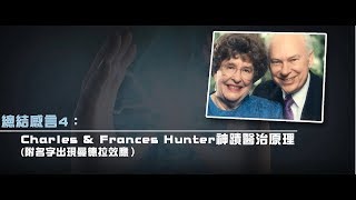 2012榮耀盼望 Vol.425 總結感言4：Charles & Frances Hunter神蹟醫治原理（附名字出現曼德拉效應）