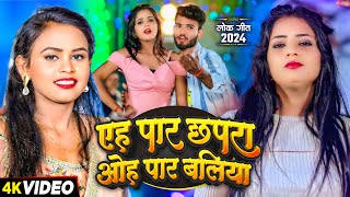 #Video - Eh Par Chhapra Oh Par Ballia - Another superhit song by #Shilpi Raj & #Ravi Shankar - #New Song 2025